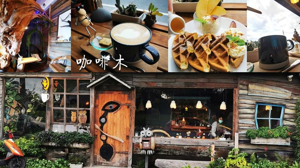 花蓮美食│咖啡木│靈犀問路 (1).jpg 花蓮美食│咖啡木│靈犀問路 (1).jpg