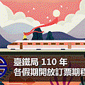 台鐵連假訂票間│靈犀問路 (1).gif