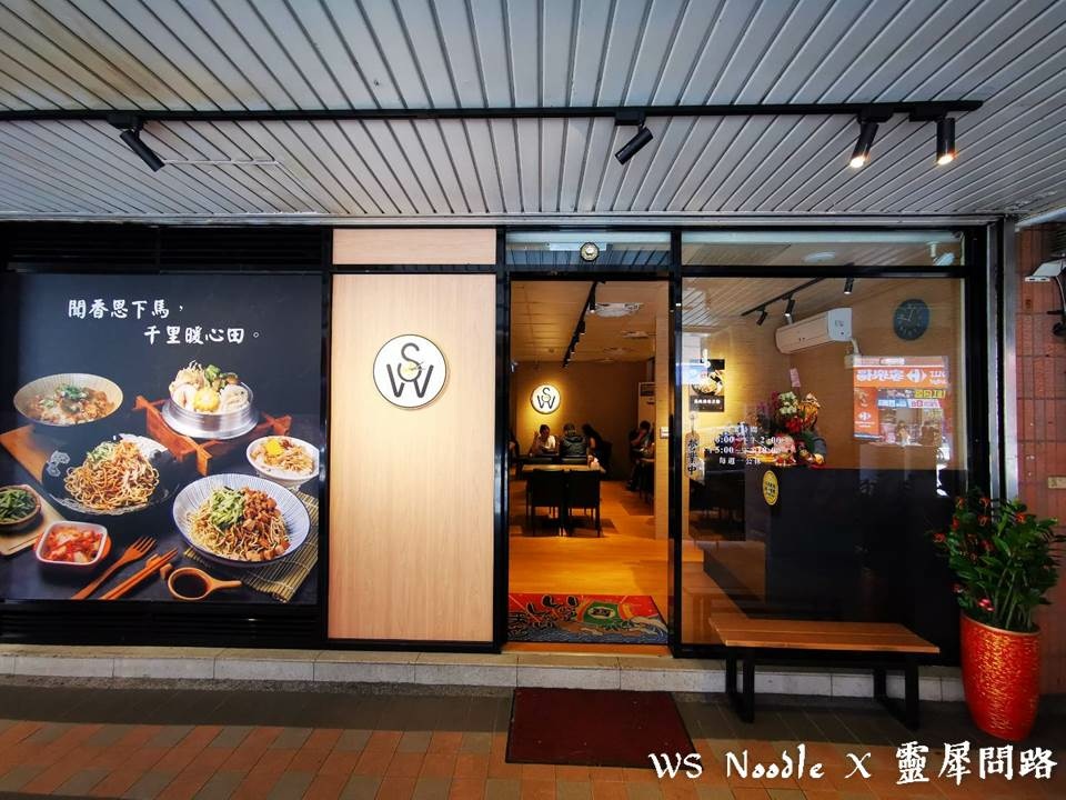 汐止美食│ws noodle│靈犀問路 (6).JPG