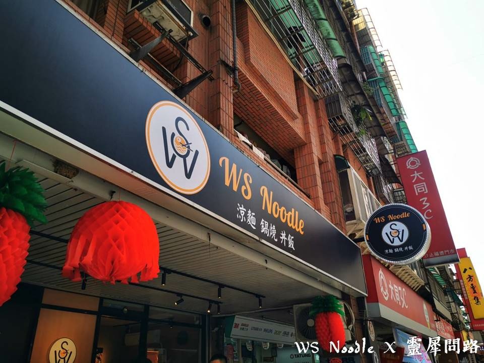 汐止美食│ws noodle│靈犀問路 (5).JPG