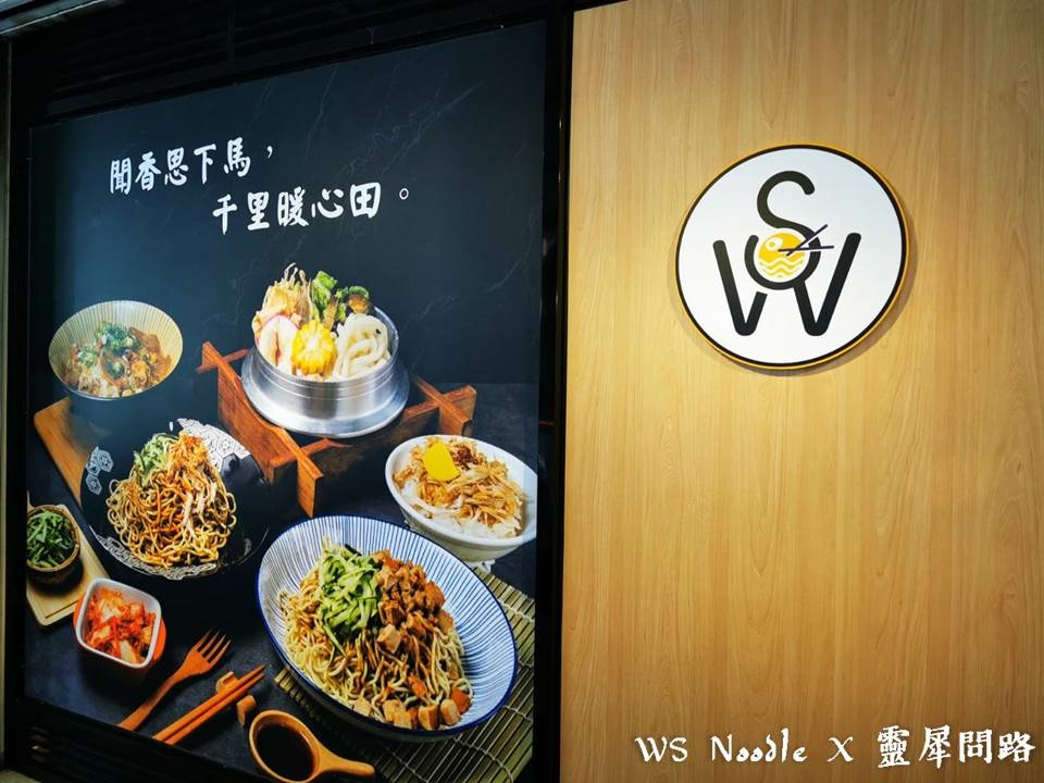 汐止美食│ws noodle│靈犀問路 (7).JPG