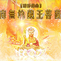 地藏王菩薩3(YT封面).png