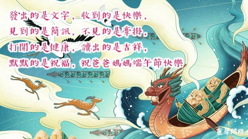 端午節祝福語2021│靈犀問路 (1).JPG