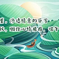 端午節祝福語2021│靈犀問路 (11).JPG