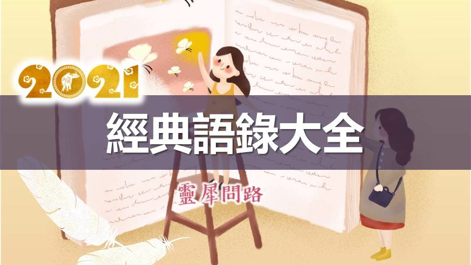 經典語錄大全22 職場 人生 愛情 友情語錄 勵志名言佳句 經典短句 中肯語錄 靈犀問路 痞客邦