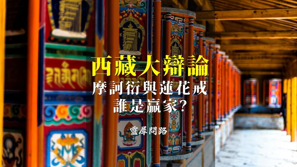 拉薩法諍│靈犀問路.jpg