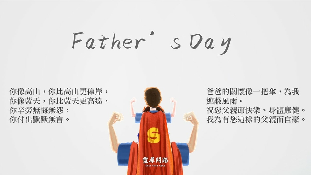 父親節祝福語 祝賀詞 短信彙整 2021年最新 超過100句祝福語 父親節快樂 靈犀問路 痞客邦