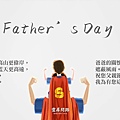 父親節祝福語│靈犀問路1.jpg