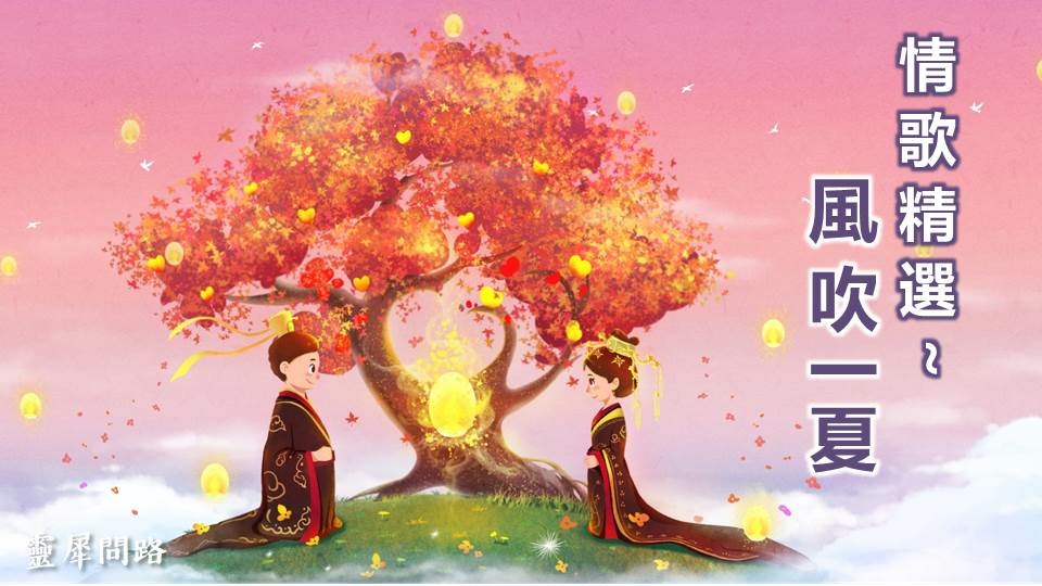 火紅情歌│風吹一夏│靈犀問路.jpg