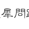 左上角圖示.png