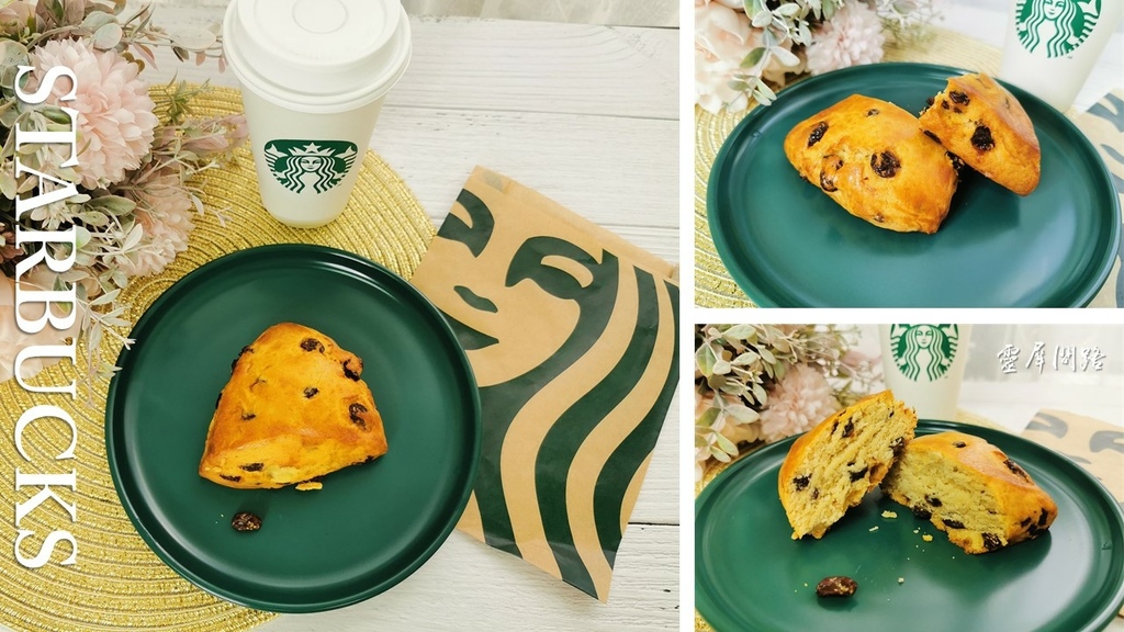 星巴克葡萄乾司康超級好吃 (1).jpg 星巴克葡萄乾司康超級好吃 (1).jpg