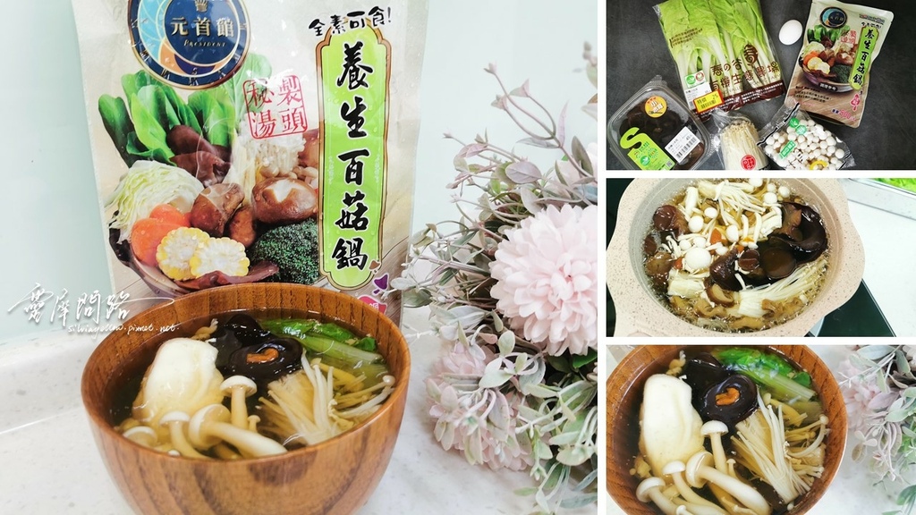 全聯養生百菇鍋好喝嗎 (2).jpg 全聯養生百菇鍋好喝嗎 (2).jpg