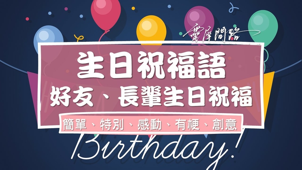 75+ 图片 生日 祝福 新的 6 生日祝福語|好友、長輩、簡單、特別、感動、有梗、創意生日祝福語@ 靈犀問路:: 痞客邦::