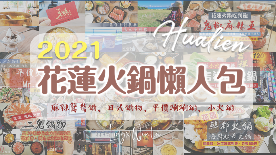 2021花蓮火鍋懶人包.png