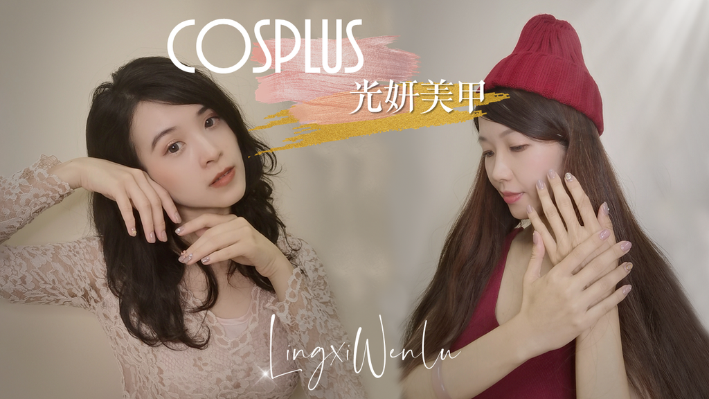 居家光撩推薦｜Cosplus光妍美甲 (1).png