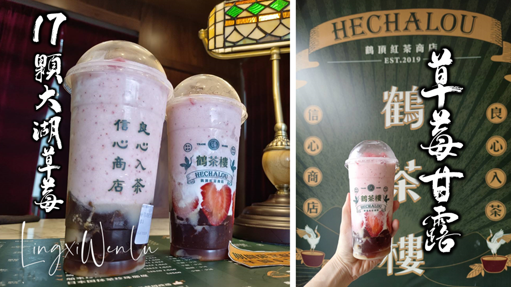 草莓甘露｜鶴茶樓 (1).png