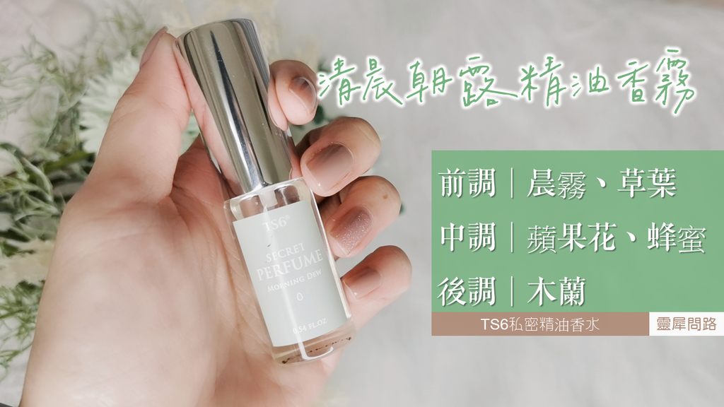 TS6私密精油香水推薦 (16).PNG