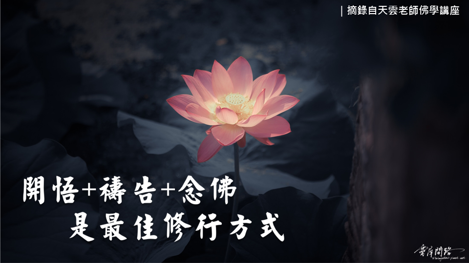 天界之舟金句｜天雲老師｜佛學講座 (3).PNG