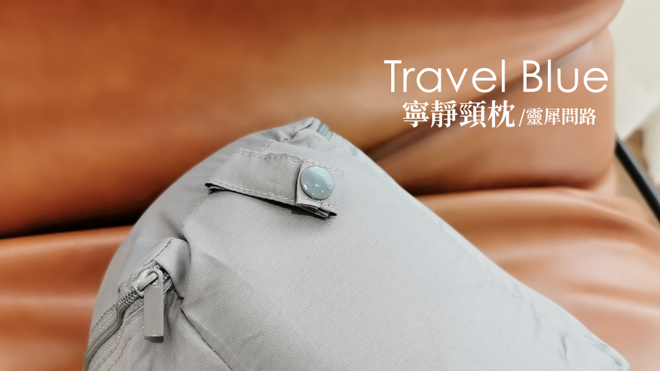 Travel Blue寧靜頸枕 (18).PNG