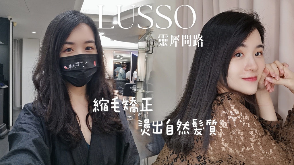 師大燙髮推薦｜LUSSO HAIR (1).jpg