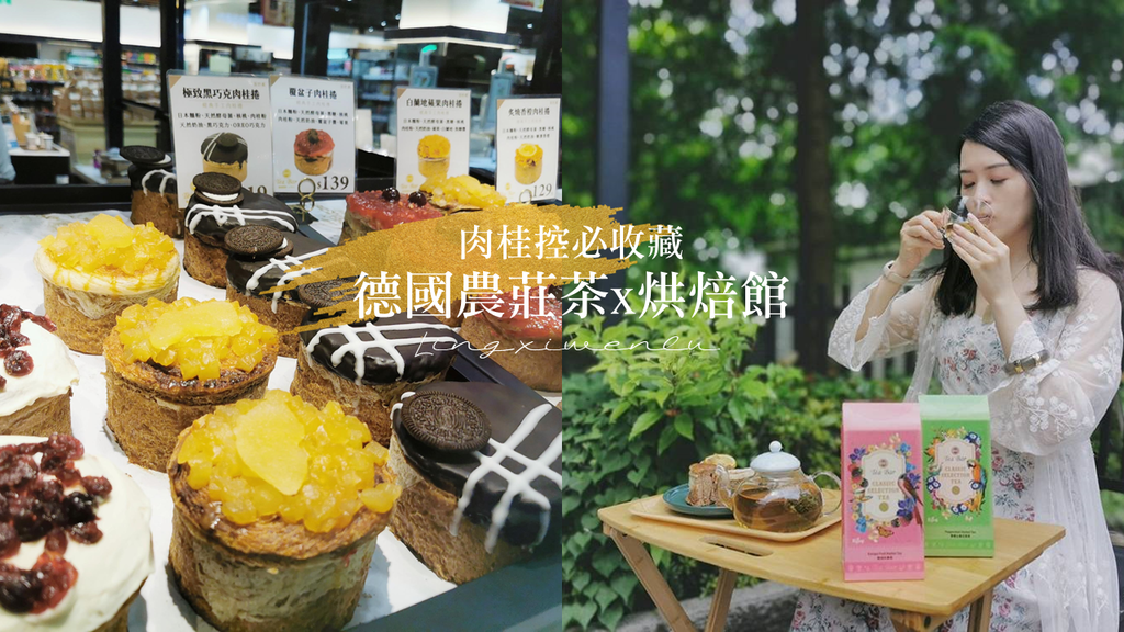 肉桂捲推薦｜德國農莊茶x烘焙館｜肉桂控必收藏 (1).png