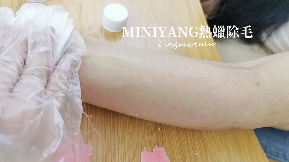 熱蠟除毛推薦｜MINIYANG熱蠟除毛 (16).PNG