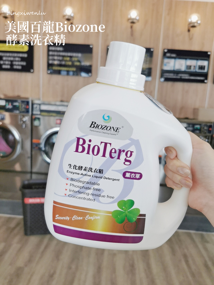 洗衣精推薦｜美國百龍Biozone酵素洗衣精 (14).PNG