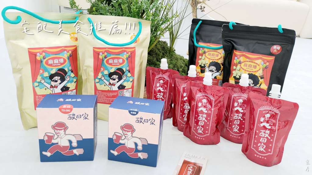 酸回家｜酸梅汤｜爆米花 (1).png