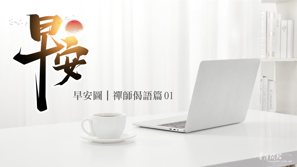 2022早安圖｜禪師偈語篇 01｜長輩圖｜風景早安圖免費下載｜可愛早安圖｜正能量語錄｜天雲老師佛學講座.png