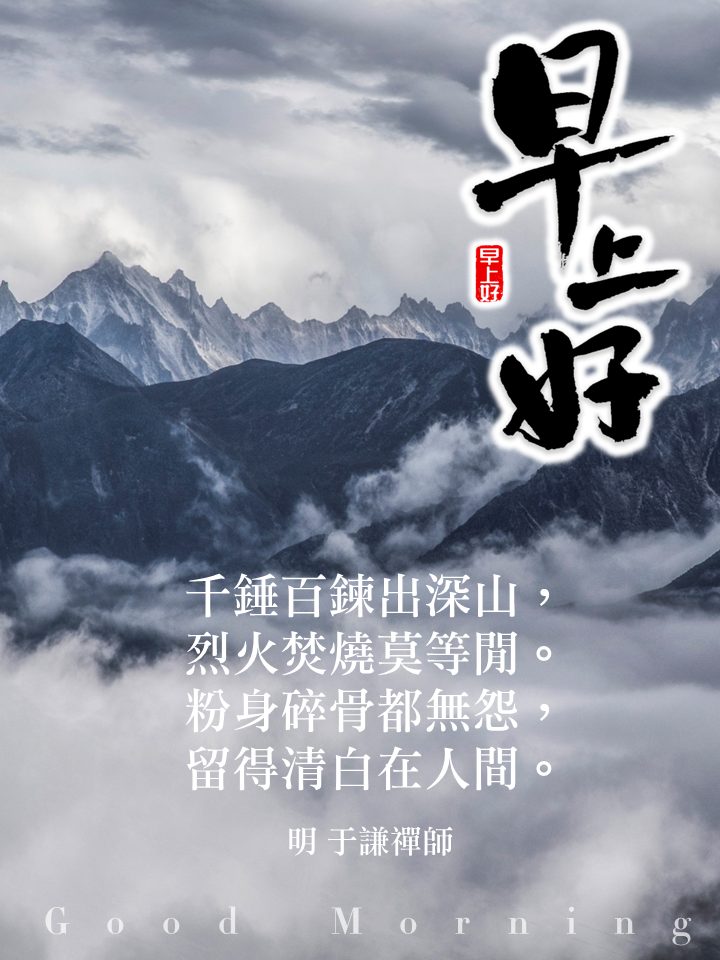 早安圖｜22.明 于謙禪師｜千錘百鍊出深山，烈火焚燒莫等閒。粉身碎骨都無怨，留得清白在人間。.PNG