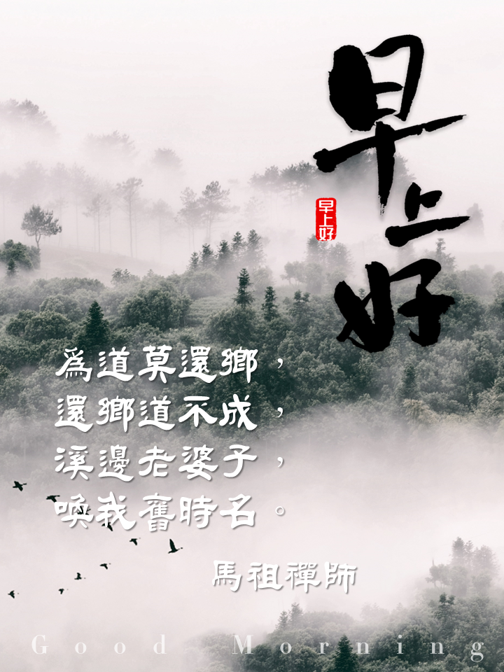 早安圖｜20.馬祖禪師｜為道莫還鄉，還鄉道不成，溪邊老婆子，喚我舊時名。.PNG