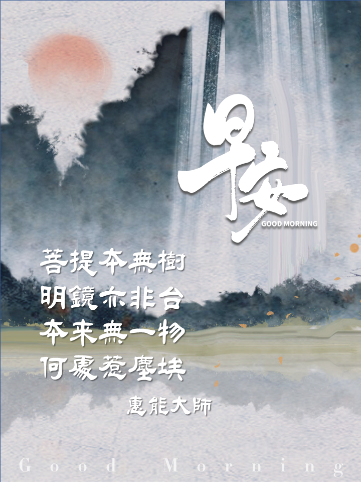 早安圖｜34.惠能大師｜菩提本無樹，明鏡亦非台；本來無一物，何處惹塵埃.PNG