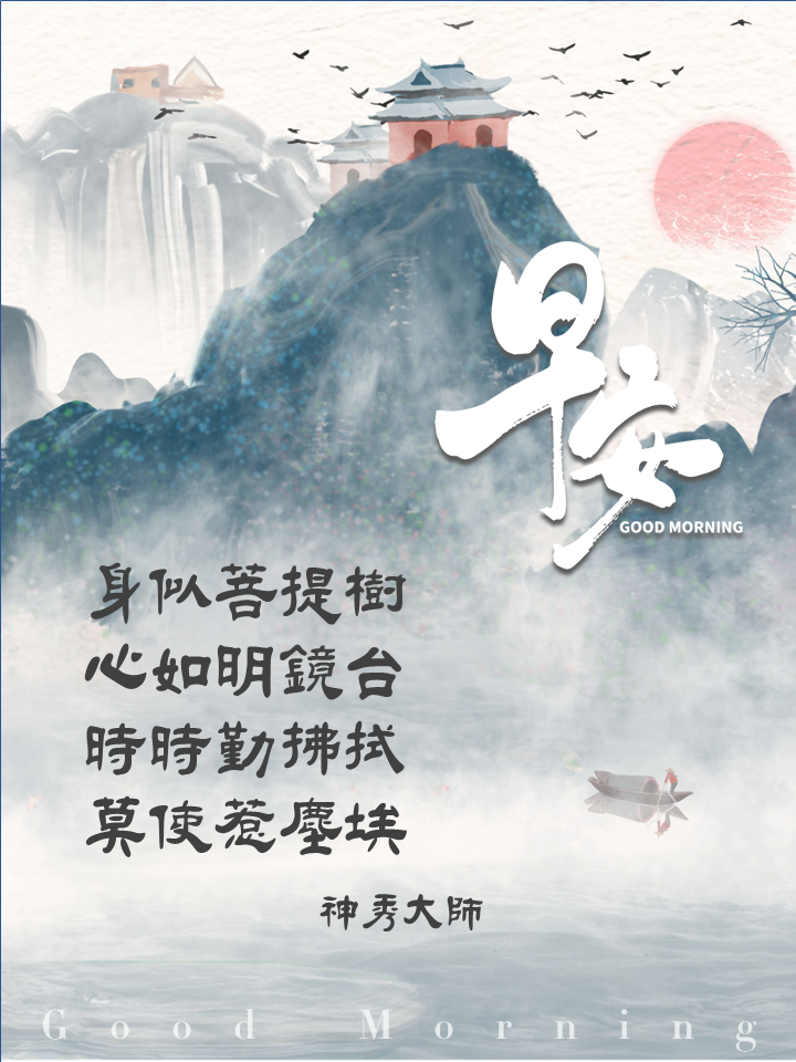 早安圖｜33.神秀大師 ｜身似菩提樹，心如明鏡台；時時勤拂拭，莫使惹塵埃.PNG