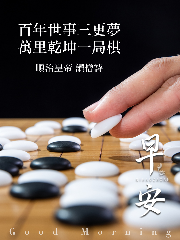 早安圖｜36.順治皇帝 讚僧詩｜百年世事三更夢，萬里乾坤一局棋.PNG