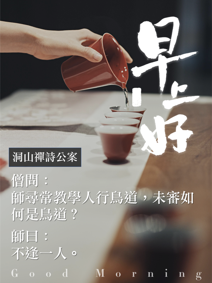 早安圖｜47.洞山禪詩公案｜行鳥道、不逢一人.PNG