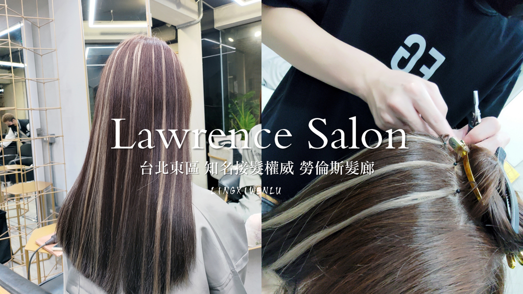 台北東區接髮、染髮推薦《勞倫斯 Lawrence Salon》 (1).png