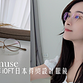 鏡框推薦品牌【mamuse】榮獲2021年iOFT日本得獎設計眼鏡 (1).png
