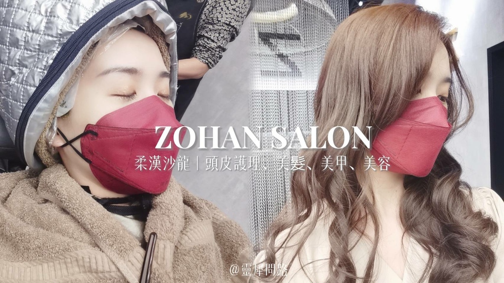 頭皮護理推薦【ZOHAN SALON柔漢沙龍】.jpg