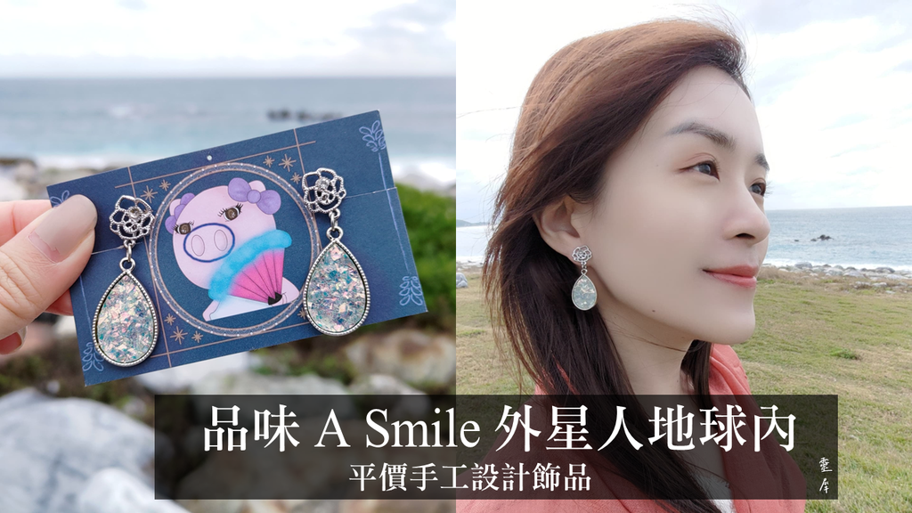 平價手工設計飾品【S.ET 品味 A Smile 外星人地球內】.png