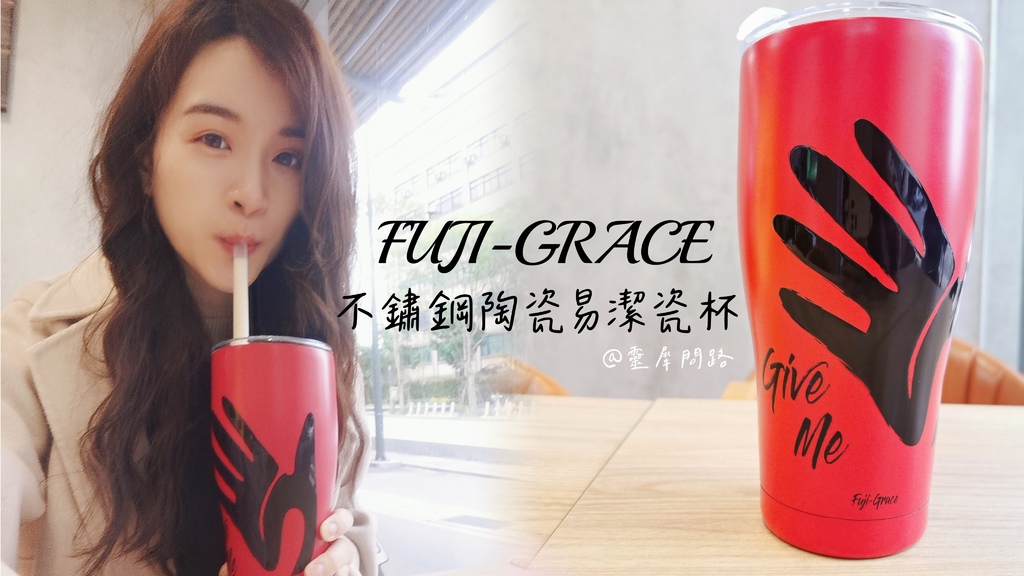 【FUJI-GRACE富士雅麗】不鏽鋼陶瓷易潔GIVE ME 5 Hot瓷杯 (1).jpg