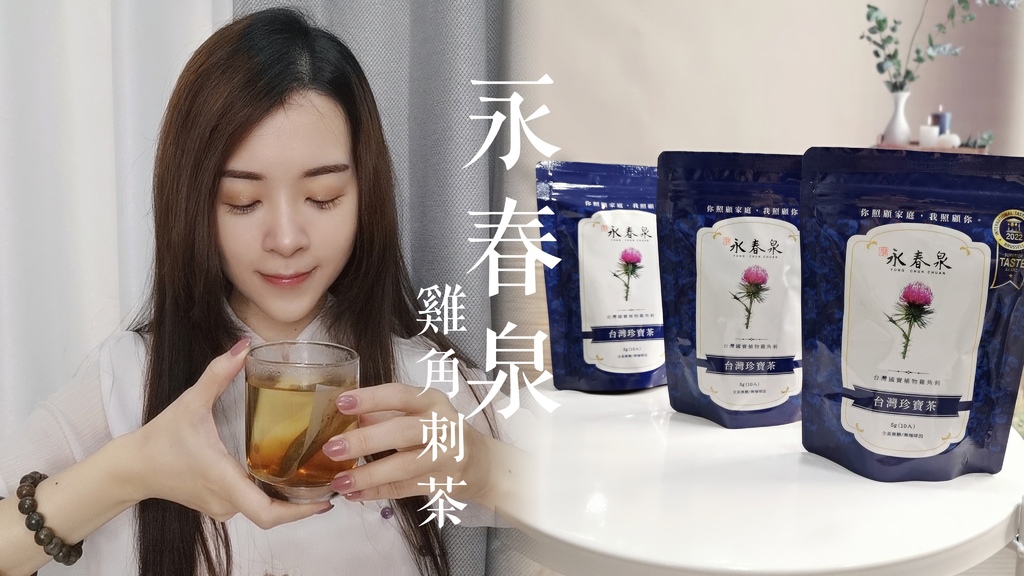 永春泉評價【雞角刺茶包】台灣珍寶茶｜睡前茶包推薦、無糖晚安茶推薦｜天界之舟行善濟世 (1).jpg