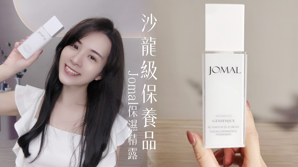 沙龍級保養品【JOMAL｜保濕修護精華液】瑪麗安生技｜網購玻尿酸推薦 (1).jpg