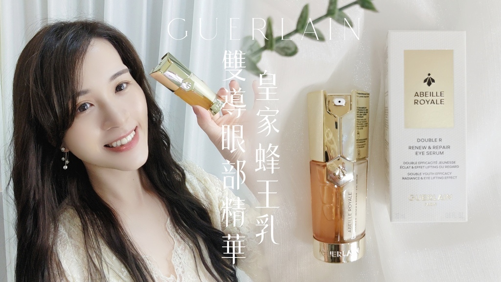 眼周保養推薦【嬌蘭GUERLAIN】皇家蜂王乳雙導眼部精華｜眼部保養品｜眼部精華推薦｜眼部保養按摩 (1).jpg