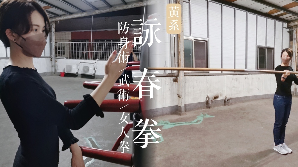 台北詠春拳課程推薦【黃系詠春】成人防身術課程|女人拳|兒童武術|樂齡武術|團體班|一對一教學|天界之舟行善濟世@ 台北詠春拳課程推薦【黃系詠春】成人防身術課程|女人拳|兒童武術|樂齡武術|團體班|一對一教學|天界之舟行善濟世@