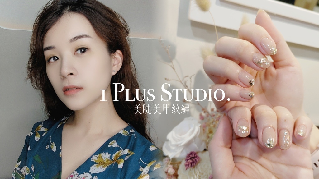 中山美睫美甲紋繡推薦｜1Plus Studio (1).jpg