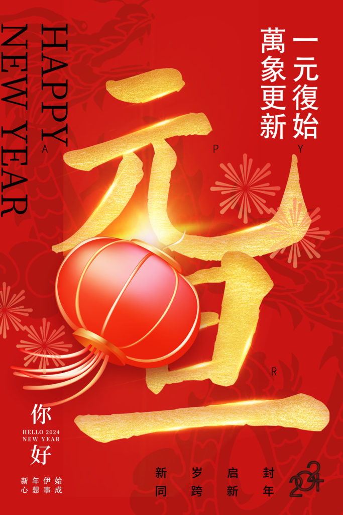 2024元旦祝福語｜祝賀詞｜跨年祝福圖｜元旦祝福圖｜元旦金句 (11).png