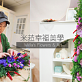 【台北手做花藝課推薦】米菈幸福美學｜台北手作課推薦、新手初體驗 、花藝教學、花束系列、不凋花、永生花、乾燥花｜天界之舟行善濟世.png