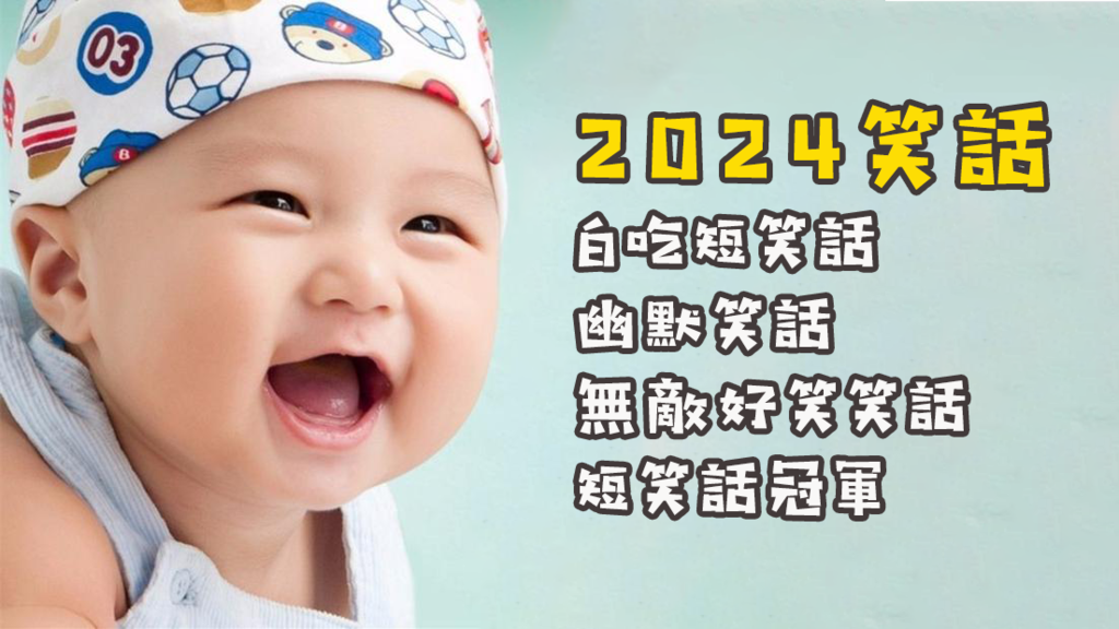 2024笑話｜Dcard｜白癡短笑話｜幽默笑話｜無敵好笑笑話｜短笑話冠軍｜不好笑不放上來.png