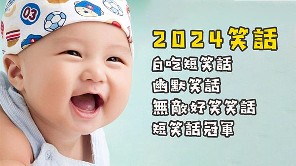 2024笑話｜Dcard｜白癡短笑話｜幽默笑話｜無敵好笑笑話｜短笑話冠軍｜不好笑不放上來.png