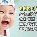 2024笑話｜Dcard｜白癡短笑話｜幽默笑話｜無敵好笑笑話｜短笑話冠軍｜不好笑不放上來.png